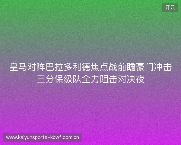 皇马对阵巴拉多利德焦点战前瞻豪门冲击三分保级队全力阻击对决夜
